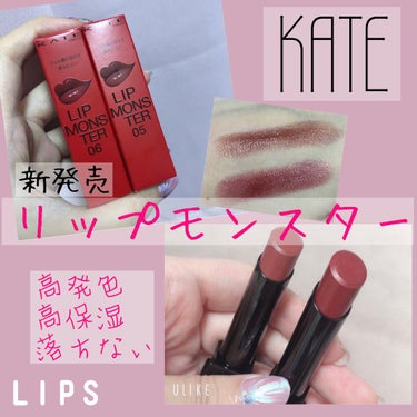 今回、紹介するコスメはKATEの新作リップ
リップモンスターの05番ダークフィグと06番2:00AMです💄💕

このコスメとにかく話題ですよね！
ネットで入荷待ちになっていて、やっと届きました…😢

パ