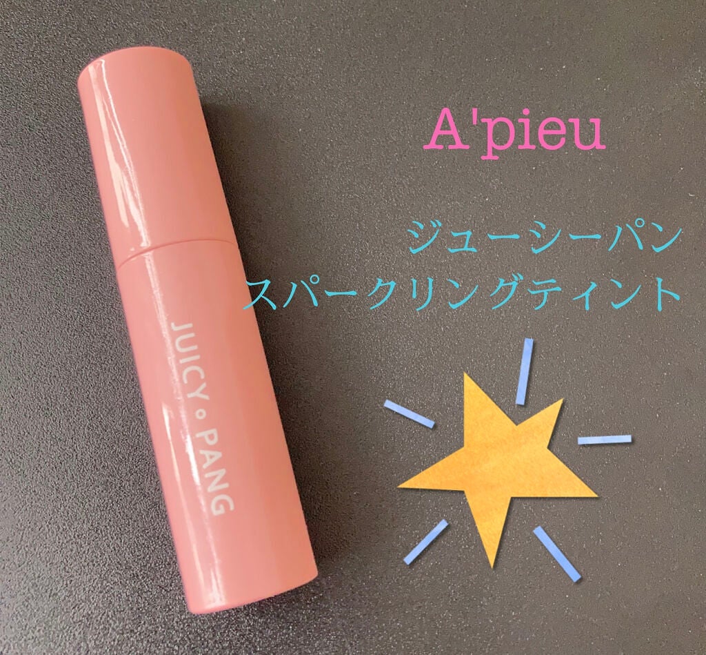 アピュー ジューシーパン スパークリングティント/A’pieu/口紅を使ったクチコミ(1枚目)