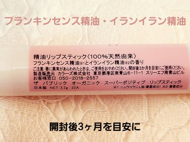 【使った商品】
THE PUBLIC ORGANIC
スーパーポジティブ リップスティック
¥693

【商品の特徴】
・100%精油調合
・植物成分

【使用感】
とろけるように密着する感じ

【使い方】
2~3ミリずつ繰り出して塗る。
※開封後3ヶ月を目安に使用。

【どんな人におすすめ？】
アロマ系の香りが好きな人

✼••┈┈••✼••┈┈••✼••┈┈••✼••┈┈••✼
〈購入理由〉
香りが３種類あったけど、フランキンセンス精油・イランイラン精油がブレンドされてるのが気になって「スーパーポジティブ 」の香りを選びました。
(たまにアロマオイルを使うけど、そういう精油っぽい感じの香りがするのでちょっとクセがある香りに感じるかも)

・UVカットがない
・香りつきのリップクリーム
・ワンコインくらいか、1000円以下のもの
が欲しかったので購入。

外袋に入って売ってて、一般的なリップクリームに比べて細長いスティック。
他の香りも試してみたいかも

の画像 その1