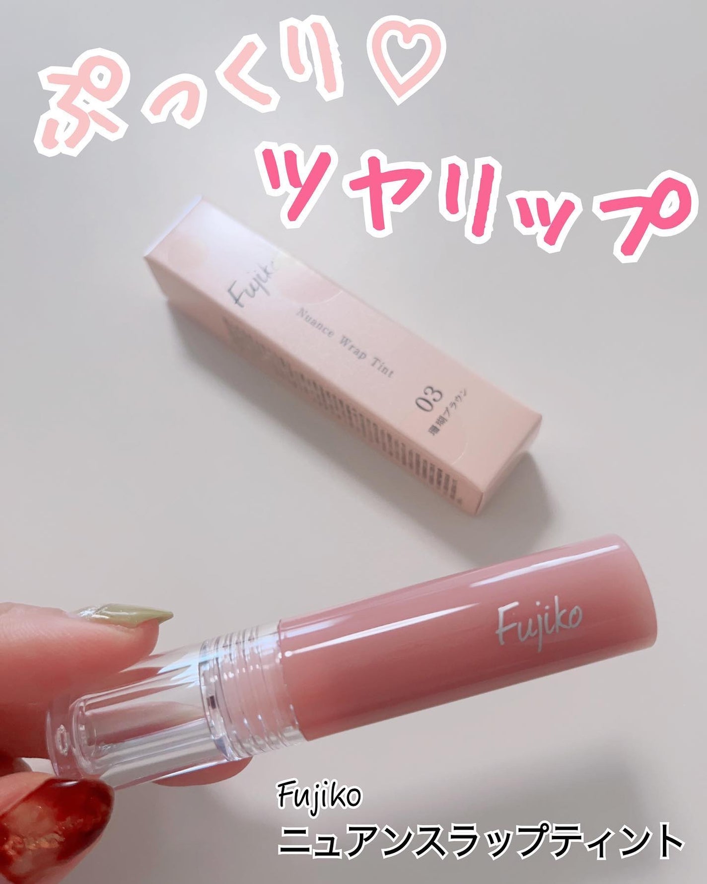 ニュアンスラップティント/Fujiko/リップティントを使ったクチコミ(1枚目)