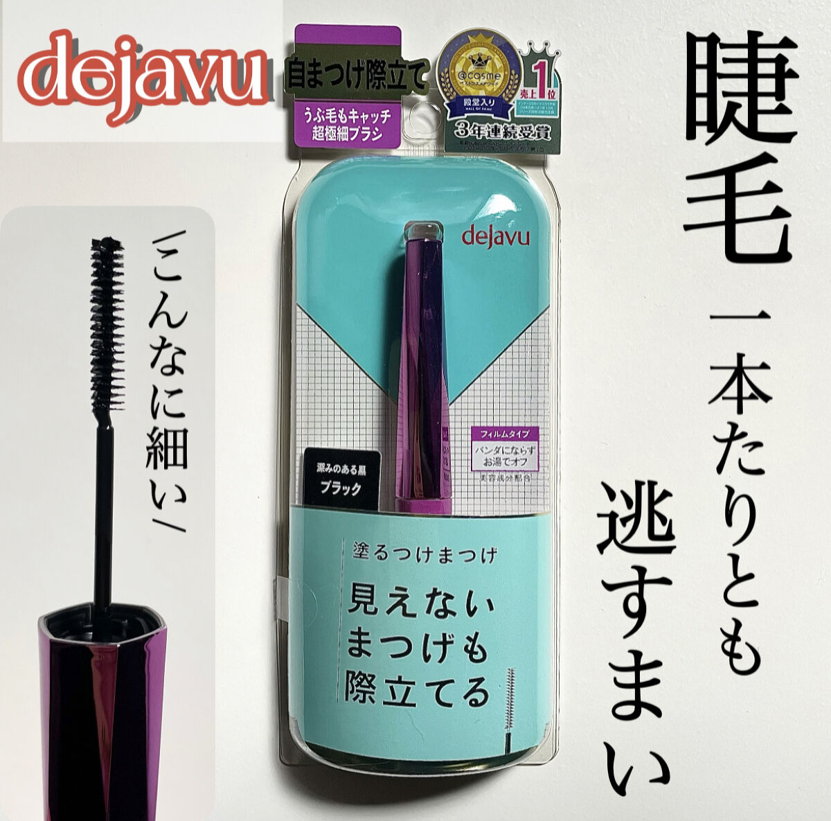 「塗るつけまつげ」自まつげ際立てタイプ/デジャヴュ/マスカラを使ったクチコミ（1枚目）