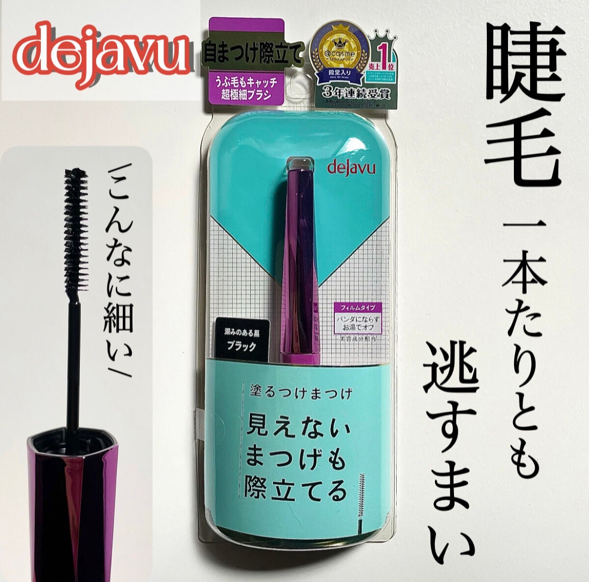 「塗るつけまつげ」自まつげ際立てタイプ/デジャヴュ/マスカラを使ったクチコミ(1枚目)