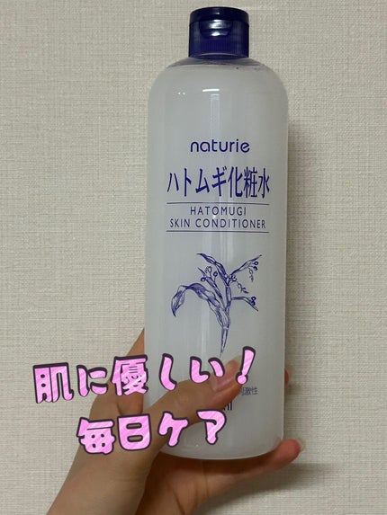 ハトムギ化粧水(ナチュリエ スキンコンディショナー R )/ナチュリエ/化粧水を使ったクチコミ(1枚目)