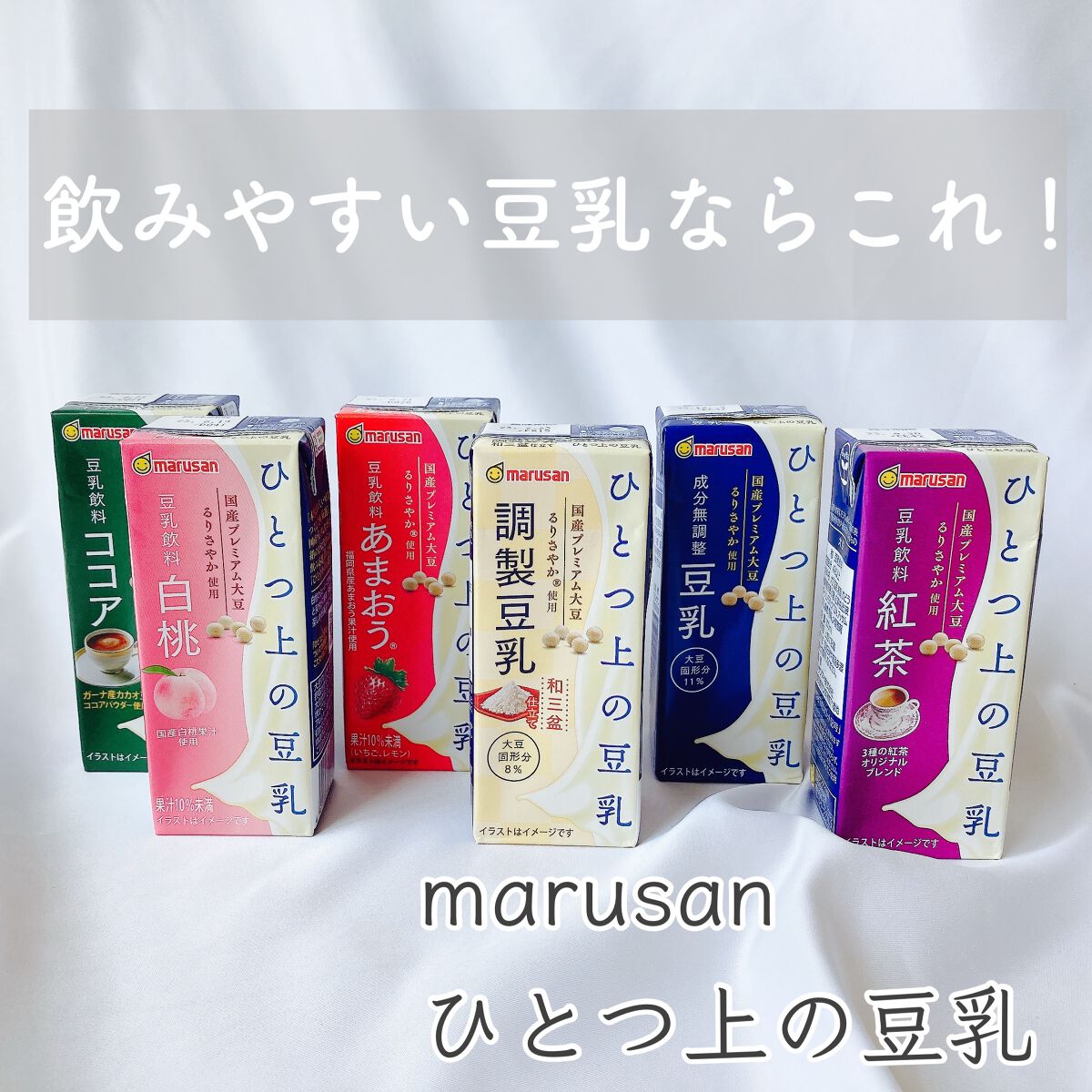 ひとつ上の豆乳 成分無調整豆乳/マルサンアイ/豆乳飲料を使ったクチコミ(1枚目)