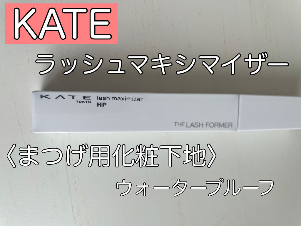 ラッシュマキシマイザーHP/KATE/マスカラ下地を使ったクチコミ（1枚目）