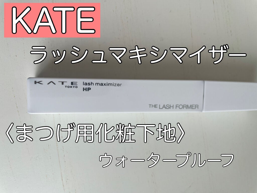 ラッシュマキシマイザーHP/KATE/マスカラ下地を使ったクチコミ(1枚目)