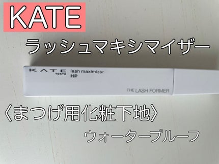 ラッシュマキシマイザーHP/KATE/マスカラ下地を使ったクチコミ(1枚目)