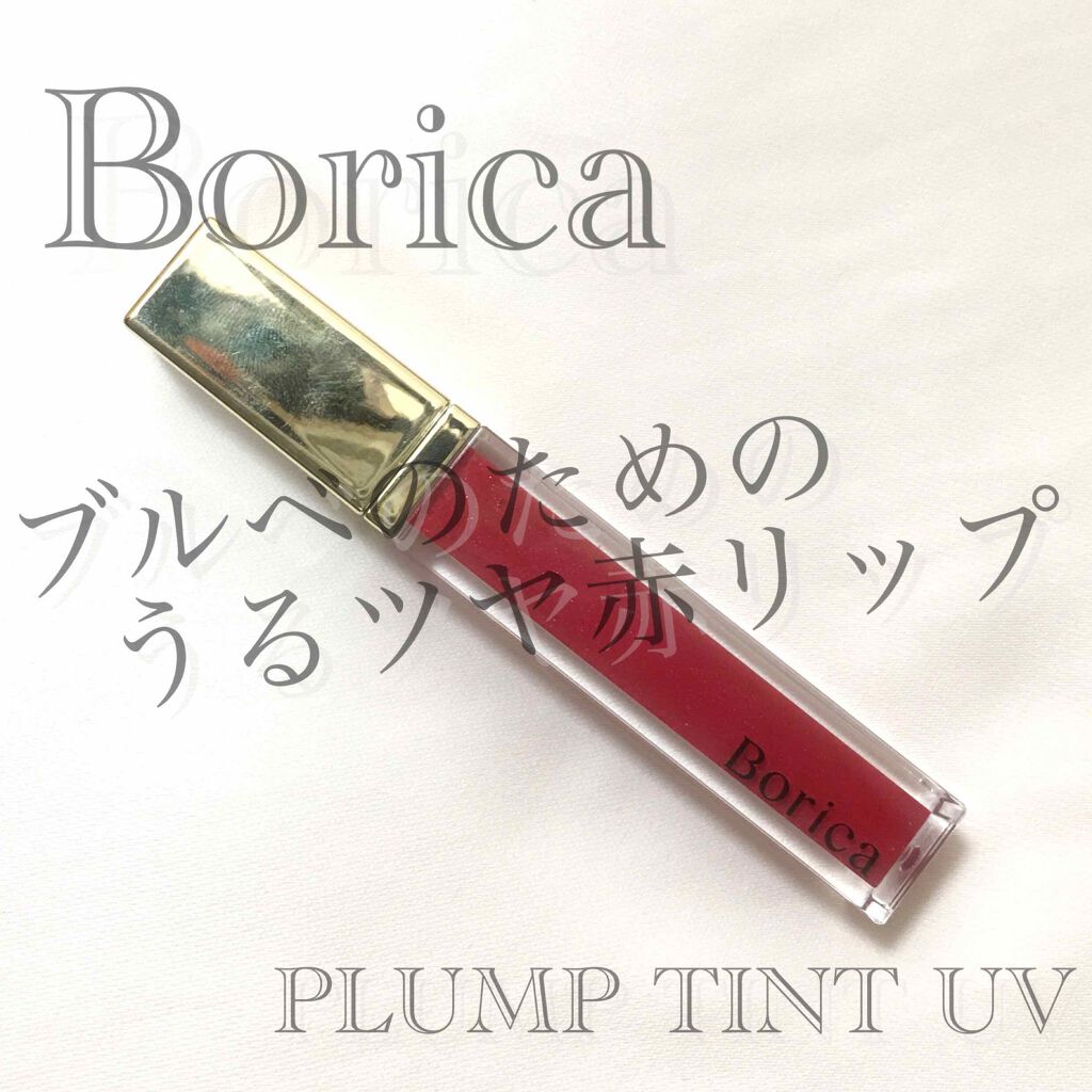 プランプティントUV/Borica/リップグロスを使ったクチコミ（1枚目）