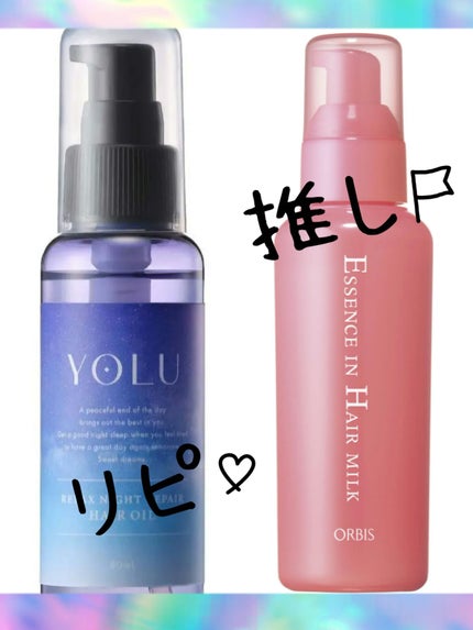 エッセンスインヘアミルク/オルビス/ヘアミルクを使ったクチコミ(1枚目)