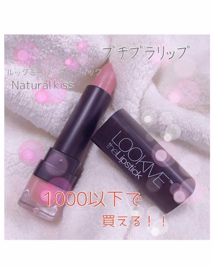 リップスティック/LOOK ME/口紅を使ったクチコミ(1枚目)