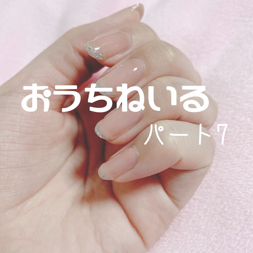 ジェルネイル(ライト対応)/セリア/ジェルネイルを使ったクチコミ(1枚目)