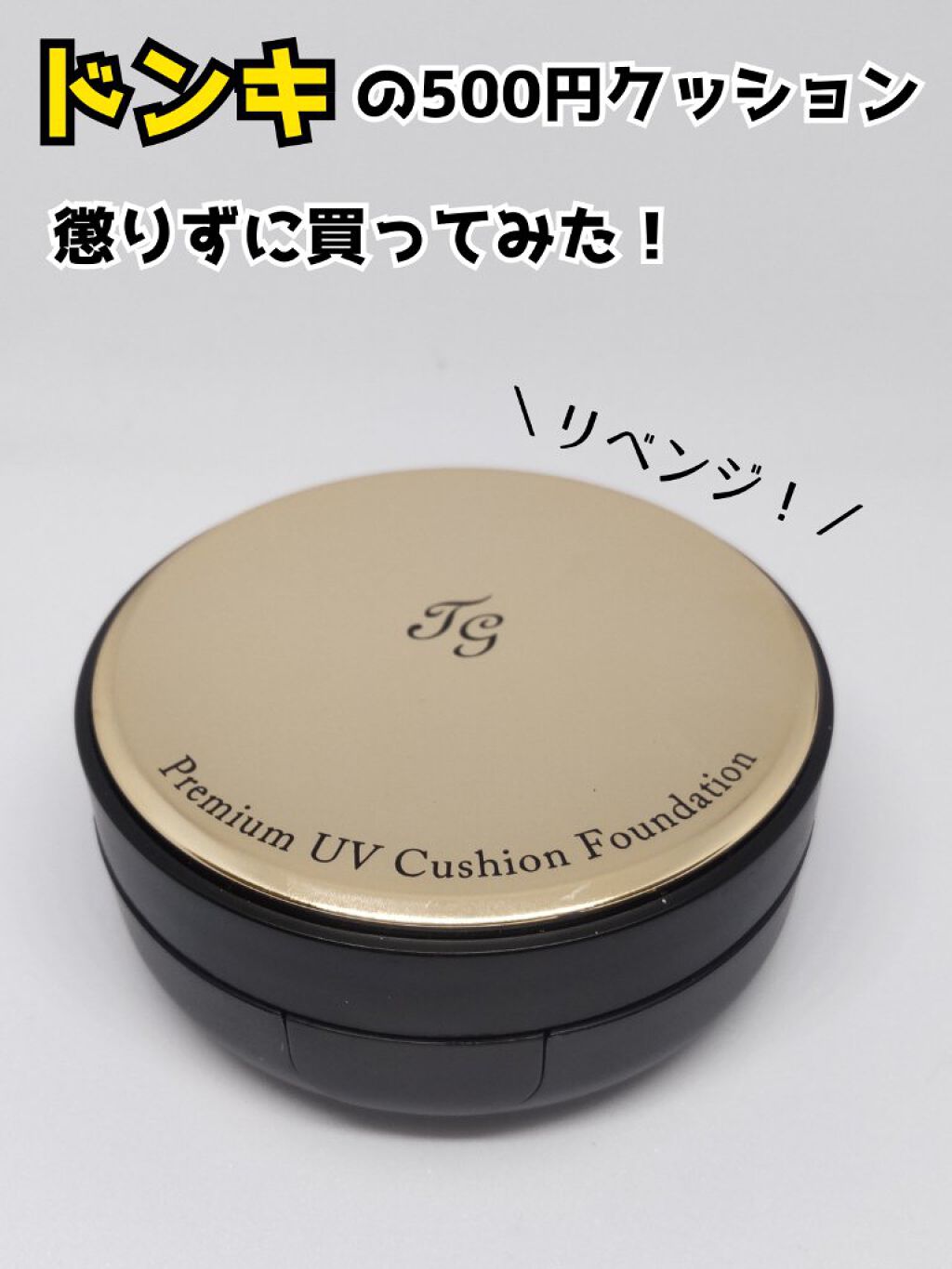 プレミアムモイスト　クッションファンデーション/ティアラガール/クッションファンデーションを使ったクチコミ（1枚目）