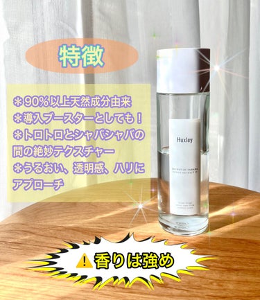 お洒落なトナー🤩

【製品】
Huxley　トナー；エクストラクトイット
内容量：120ml
価格：3,520円（LIPS）、2,675円（Qoo10メガ割）

　サボテンエキスをベースとした90%以上天然由来成分の弱酸性トナーです！
うるおい、ハリ、透明感にアプローチしてくれ、導入ブースターとしても使えます◎
＊
テクスチャーはシャバシャバとトロトロの間で、肌にのせるとすっと馴染むのでかなり使いやすいです！
＊
⚠️香りは強め
→ハクスリー特有のボタニカルな香りがします。他のハクスリー商品に比べ、香りが強いような印象でした。私は好きな香りですが、香りものが苦手な方や香り付きスキンケアで失敗経験がある方にはお勧めできません😅

　お洒落なトナーをお探しの方、テクスチャー重視の方にはオススメです！
参考にしていただけると嬉しいです！

#Huxley#ハクスリー
#トナーの画像 その1