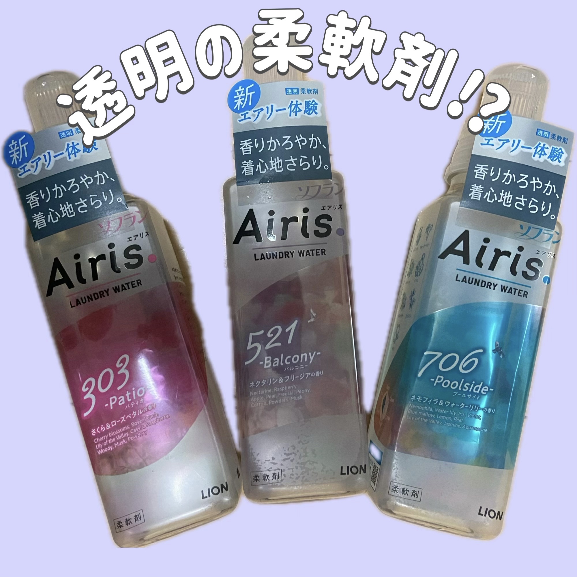 Airis(エアリス) 521 バルコニー/ソフラン/柔軟剤を使ったクチコミ（1枚目）