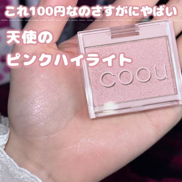 coou ハイライトのクチコミ「〘 天使のピンクハイライト 〙



これ100円で買えるのすごすぎん……？


めちゃめちゃ.....」（1枚目）