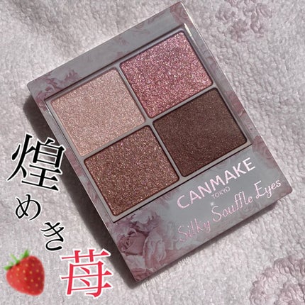 シルキースフレアイズ/キャンメイク/アイシャドウパレットを使ったクチコミ(1枚目)