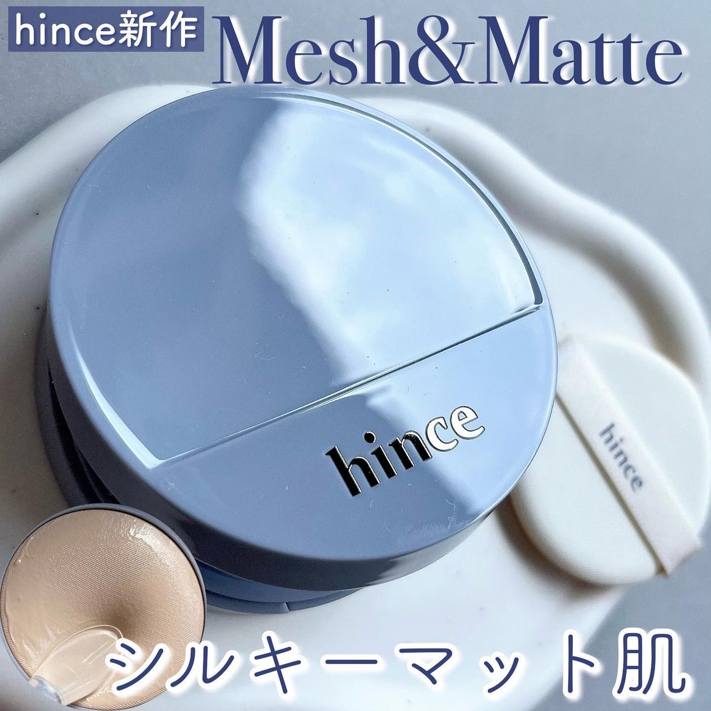 セカンドスキンメッシュマットクッション/hince/クッションファンデーションを使ったクチコミ(1枚目)