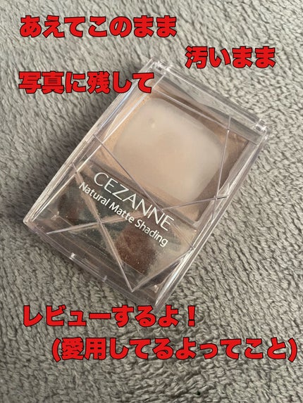 ナチュラルマットシェーディング/CEZANNE/シェーディングを使ったクチコミ(1枚目)