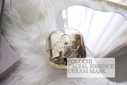 フェイシャル エッセンス クリームマスク/COCOCHI/フェイスクリームを使ったクチコミ(1枚目)