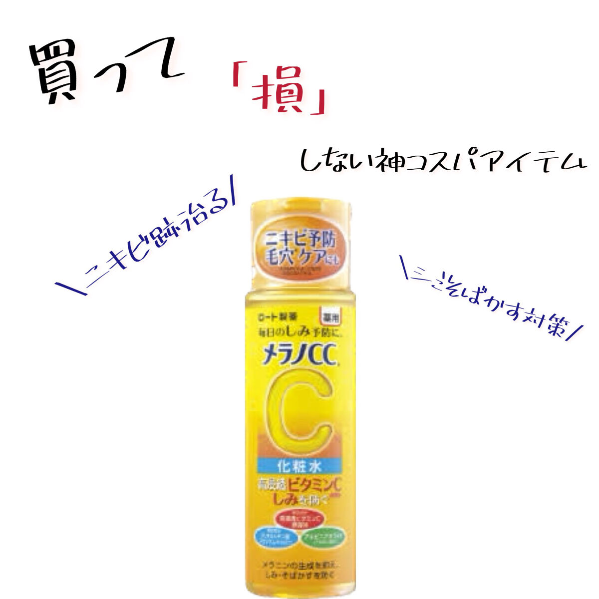 薬用しみ対策 美白化粧水/メラノCC/化粧水を使ったクチコミ（1枚目）