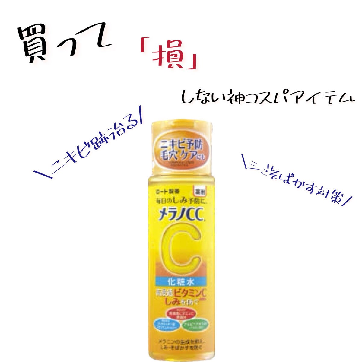 薬用しみ対策 美白化粧水/メラノCC/化粧水を使ったクチコミ(1枚目)