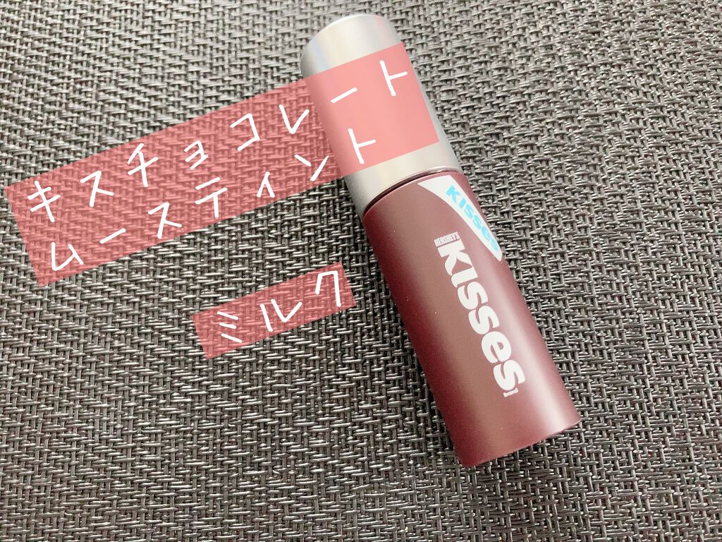 キスチョコレート ムースティント/ETUDE/口紅を使ったクチコミ（2枚目）