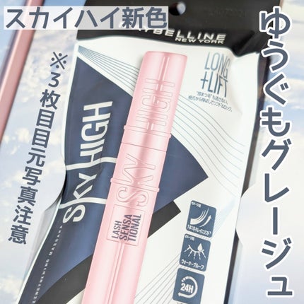 スカイハイ/MAYBELLINE NEW YORK/マスカラを使ったクチコミ(1枚目)