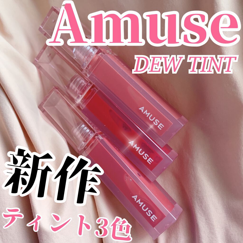 デューティント/AMUSE/リップティントを使ったクチコミ（1枚目）