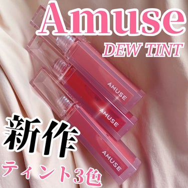 デューティント/AMUSE/口紅を使ったクチコミ（1枚目）