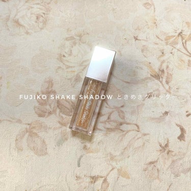 
Fujiko Shake Shadow 1200＋tax
ときめきグリッター　(LOFT限定)


またまたお可愛いグリッターを見つけました...
フジコのシェイクシャドウの存在は知ってたのですがうま