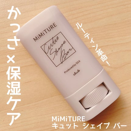 ミミチュール キュット シェイプ バー/クラブ/フェイスバームを使ったクチコミ(1枚目)