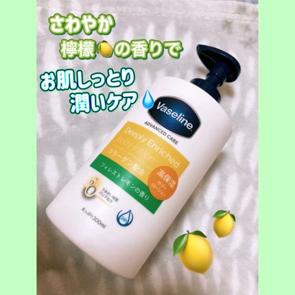 ディープリーエンリッチド ボディローション フォレストレモンの香り/ヴァセリン/ボディローションを使ったクチコミ(1枚目)