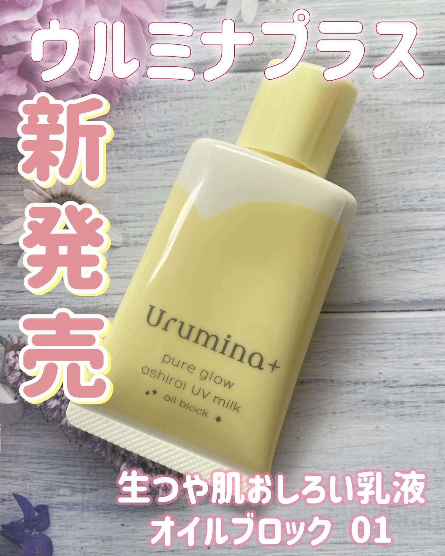 ウルミナプラス 生つや肌おしろい乳液 オイルブロック/ウルミナプラス/乳液を使ったクチコミ(1枚目)