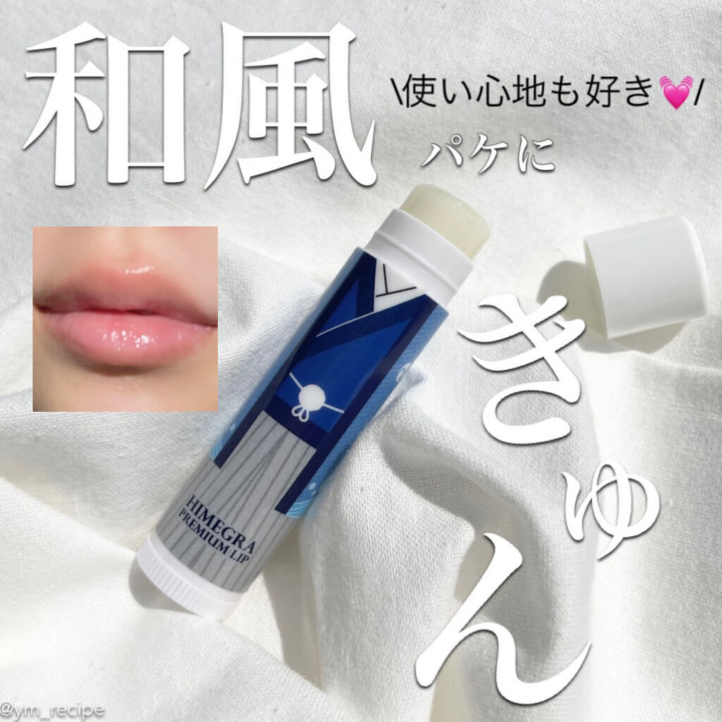 リップクリーム ヒメグラリップ アイ プロダクツの口コミ 可愛いだけじゃない ツヤ感しっとり長続き By Yurica 乾燥肌 Lips