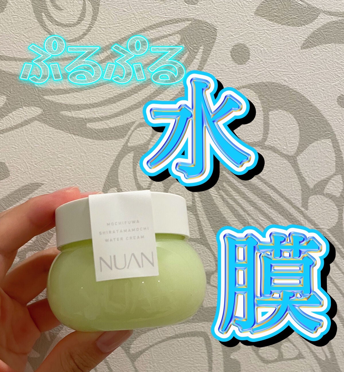 白玉もちウォータークリーム/NUAN/フェイスクリームを使ったクチコミ(1枚目)