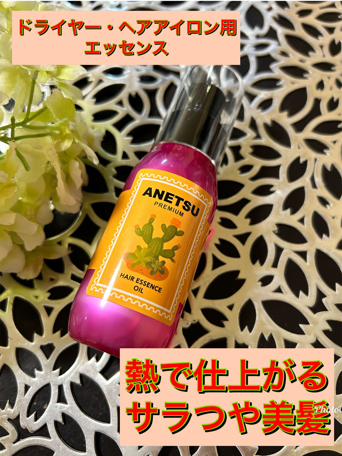 アネツプレミアムヘアエッセンス/ANETSU/ヘアオイルを使ったクチコミ（2枚目）