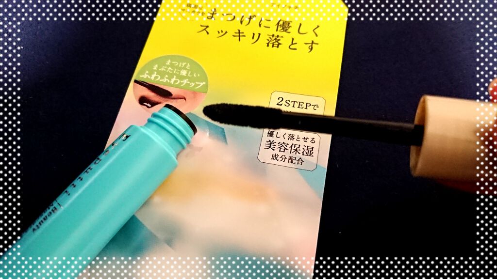 アイプチ®　ビューティ マスカラリムーバー		/アイプチ®/ポイントメイクリムーバーを使ったクチコミ（3枚目）