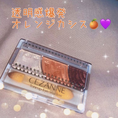 トーンアップアイシャドウ/CEZANNE/アイシャドウパレットを使ったクチコミ（1枚目）