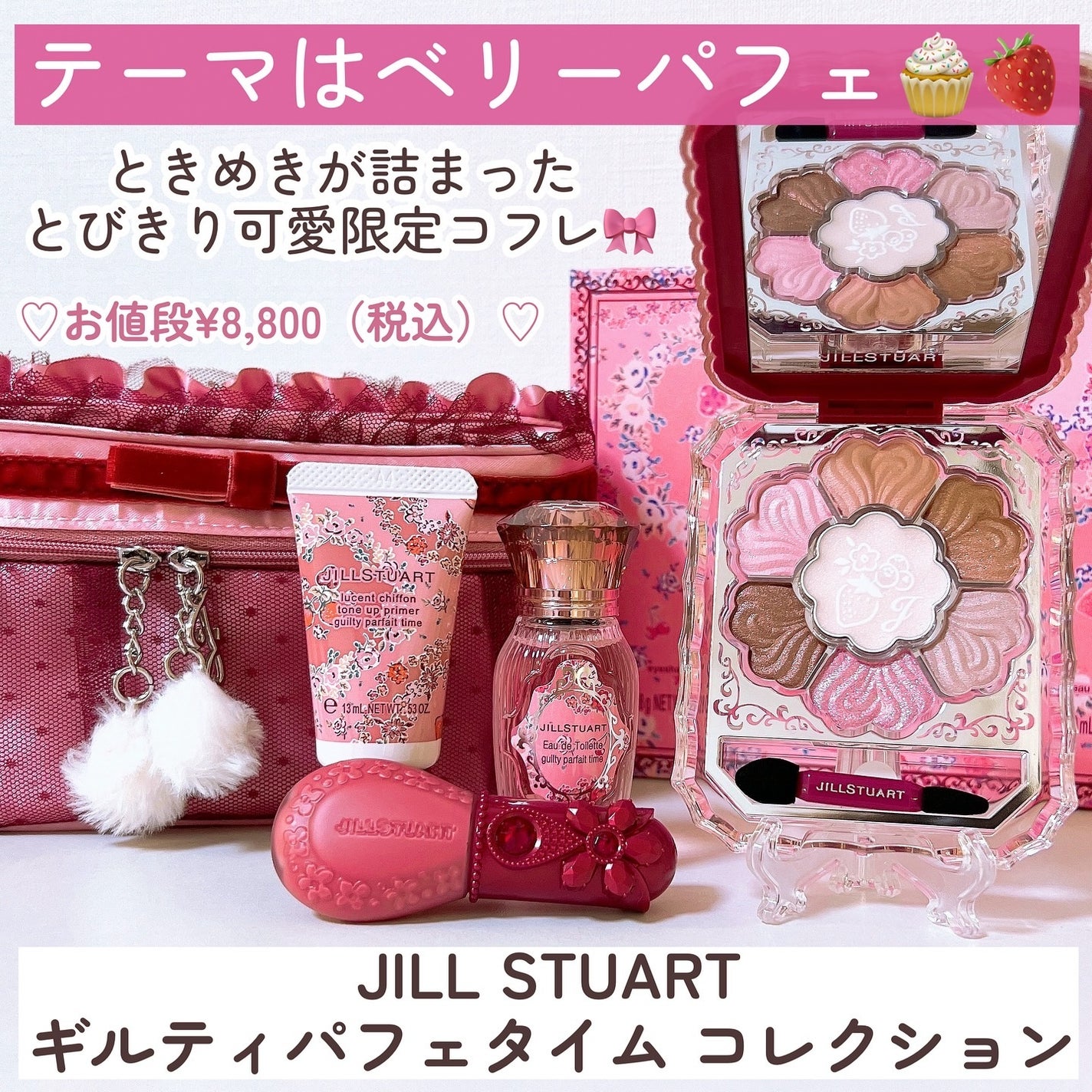【オマケ付き】JILL STUART ギルティパフェタイムコレクション 2024 2024年秋新作キットセット】ジルスチュアート ギルティパフェ