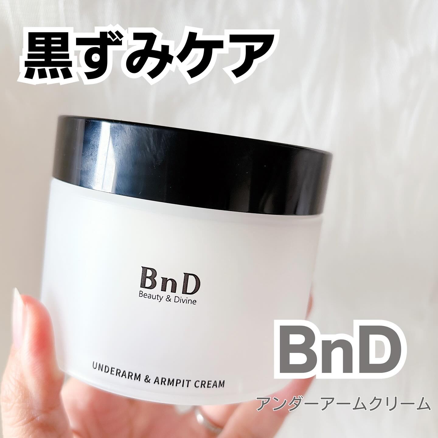 BnDアンダーアームクリーム(ボディクリーム)/BnD/デリケートゾーンケアを使ったクチコミ（1枚目）