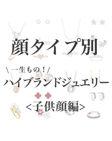 はる/横浜パーソナルカラーアナリスト on LIPS 「顔タイプ別！一生ものハイブランドジュエリー<子供顔編>ハイブラ..」（1枚目）