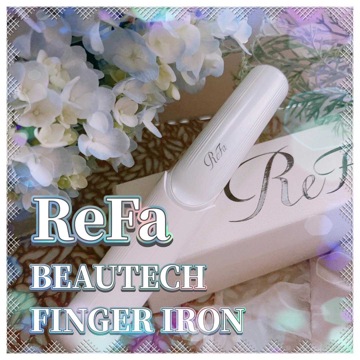 リファ ビューテック フィンガーアイロン 01 ホワイト/ReFa/ストレートアイロンを使ったクチコミ（1枚目）