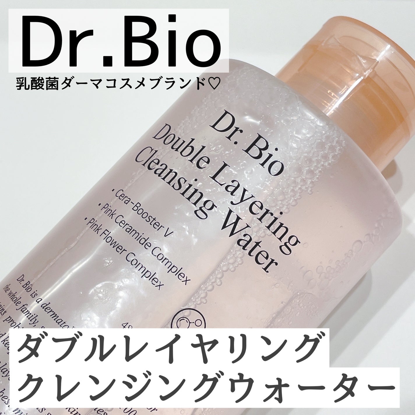 ダブルレイヤリングクレンジングウォーター/Dr.Bio/クレンジングウォーターを使ったクチコミ(1枚目)