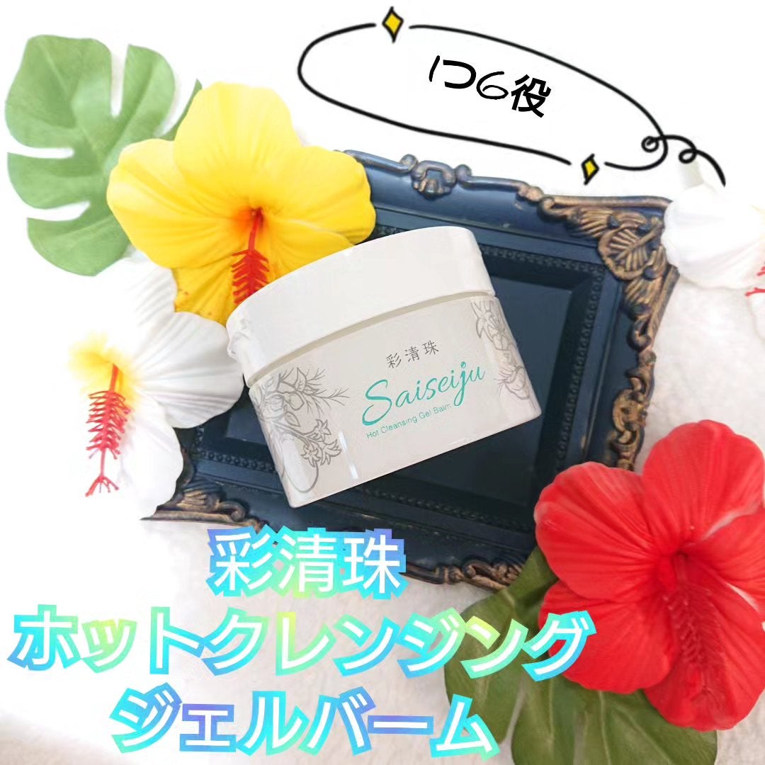 彩清珠 ホットクレンジングジェルバームTB/彩清珠/クレンジングジェルを使ったクチコミ(1枚目)