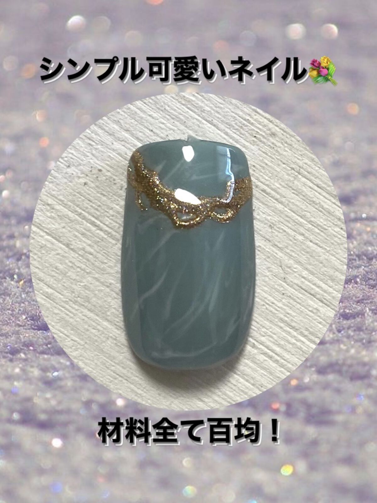 BRG ジェルネイル 47 ソフトグリーン/DAISO/ジェルネイルを使ったクチコミ（1枚目）