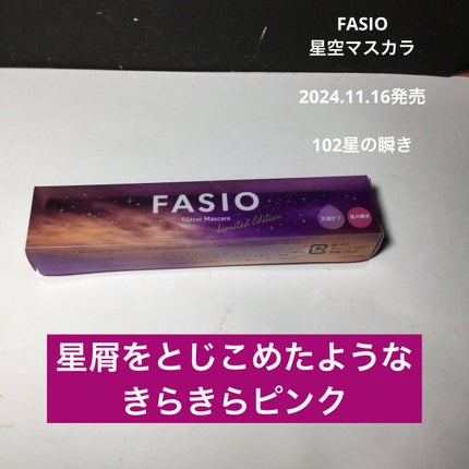 星空マスカラ /FASIO/マスカラを使ったクチコミ(1枚目)