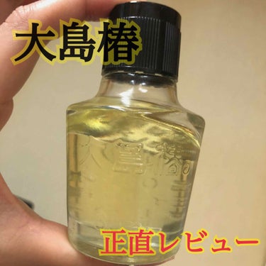 大島椿(ツバキ油)/大島椿/ヘアオイルを使ったクチコミ（1枚目）