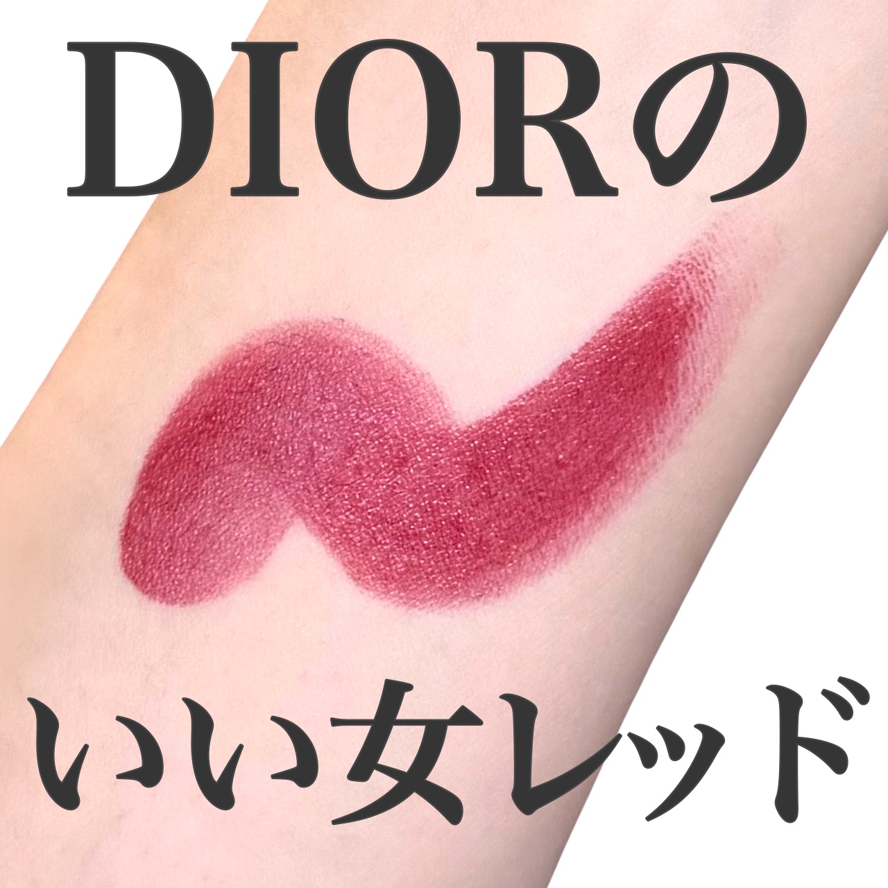 ディオール アディクト リップスティック/Dior/口紅を使ったクチコミ（1枚目）
