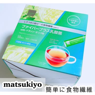 matsukiyo ファイバープラス乳酸菌のクチコミ「matsukiyo
・ファイバープラス乳酸菌

以前も同じような物を飲んでいましたがmatsu.....」（1枚目）