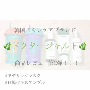 🌿韓国の有名スキンケアブランド【ドクタージャルト】の商品レビュー第2弾🌿


随分間が空いてしまいましたが😂
前回は
・シカペアセラム（美容液）
・シカペアクリーム（クリーム）
を紹介しました😊



